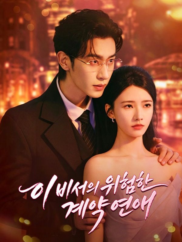 이비서의 위험한 계약 연애