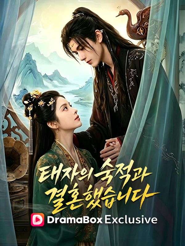 태자의 숙적과 결혼했습니다 