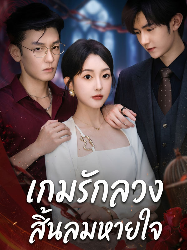 เกมรักลวง สิ้นลมหายใจ Chinese Drama เกมรักลวง สิ้นลมหายใจ with subtitles - poster
