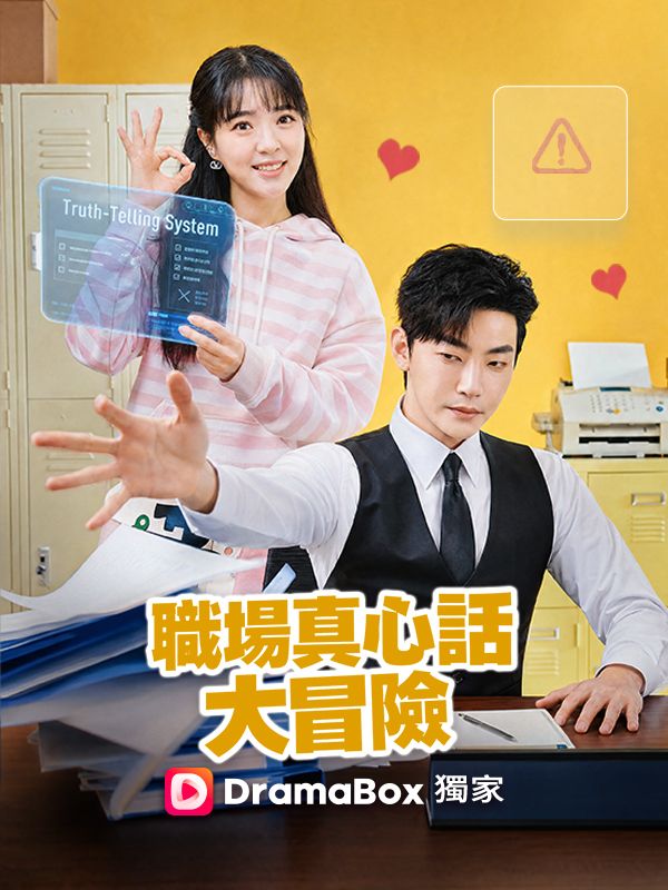 職場真心話大冒險