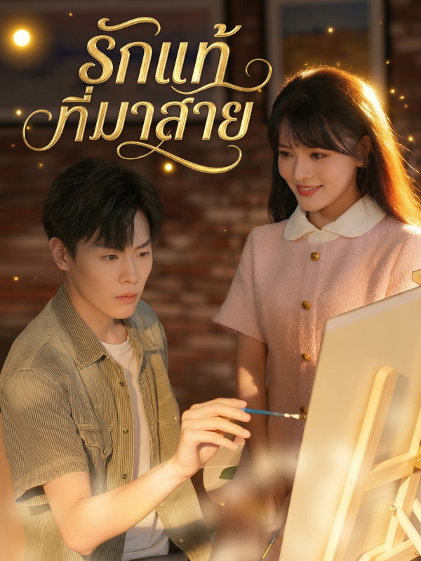 Drama China รักแท้ที่มาสาย sub Indo - poster