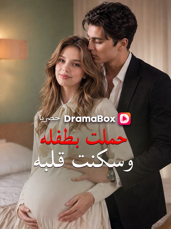 حملت بطفله وسكنت قلبه