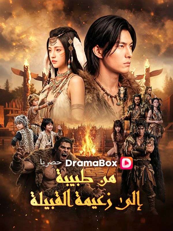 من طبيبة إلى زعيمة القبيلة