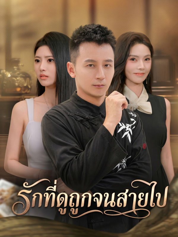 Chinese Drama รักที่ดูถูกจนสายไป with subtitles - poster