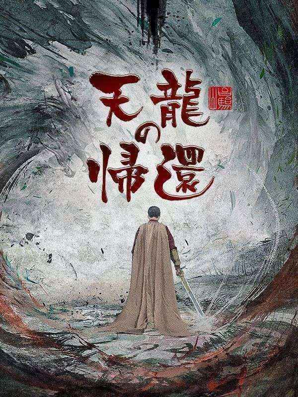 天龍の帰還（吹き替え）