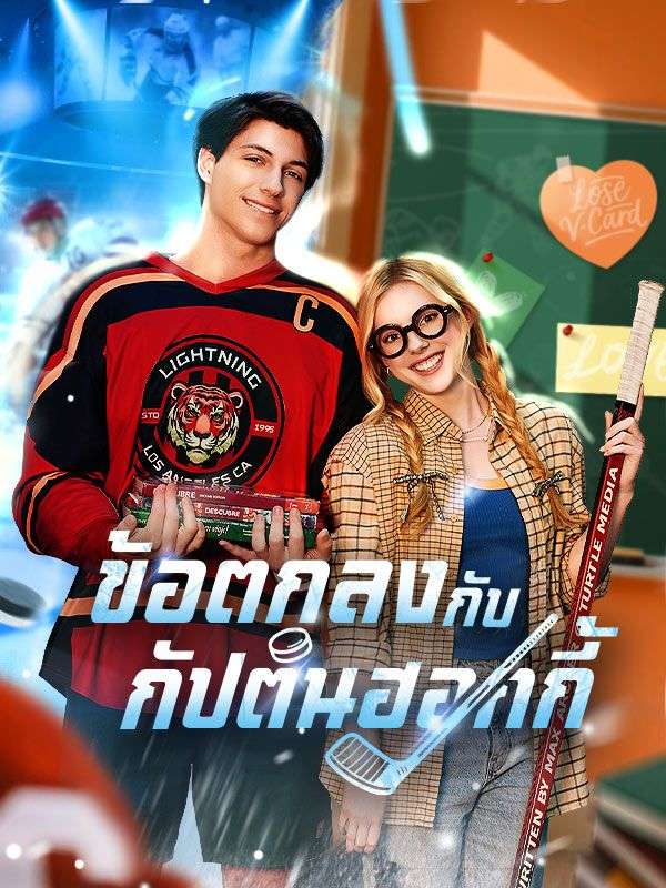 ข้อตกลงกับกัปตันฮอกกี้(พากย์ไทย)