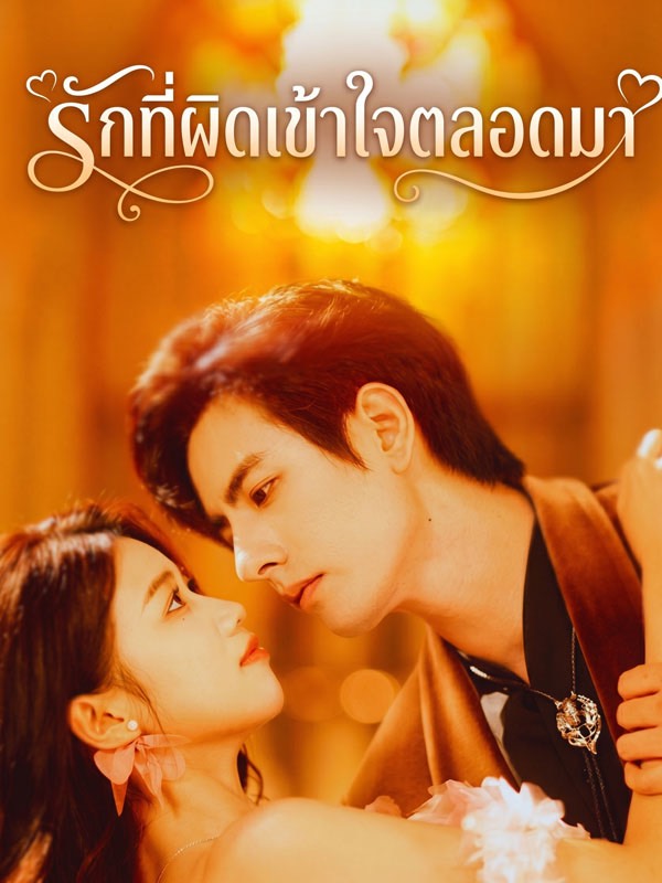 Chinese Drama รักที่ผิดเข้าใจตลอดมา with subtitles - poster
