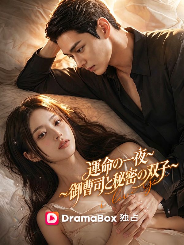 運命の一夜~御曹司と秘密の双子~ poster