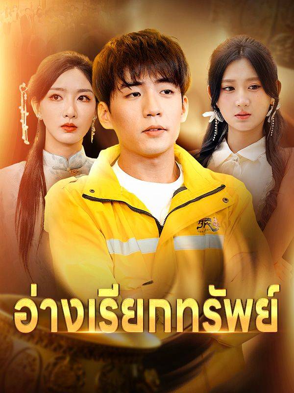 Poster อ่างเรียกทรัพย์(พากย์ไทย)