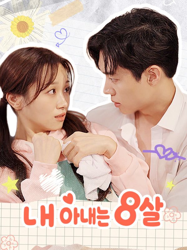 내 아내는 8살