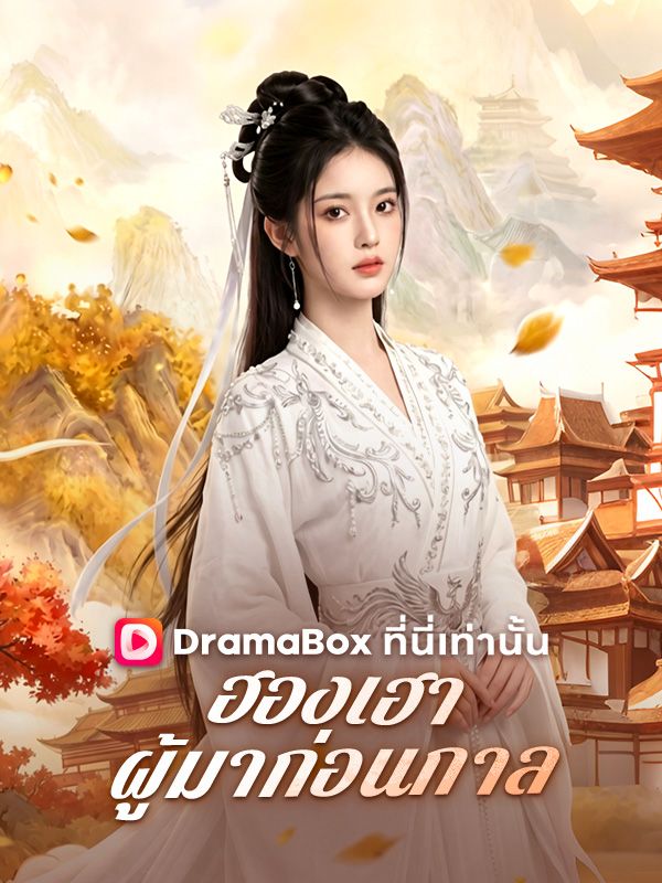 ฮองเฮาผู้มาก่อนกาล