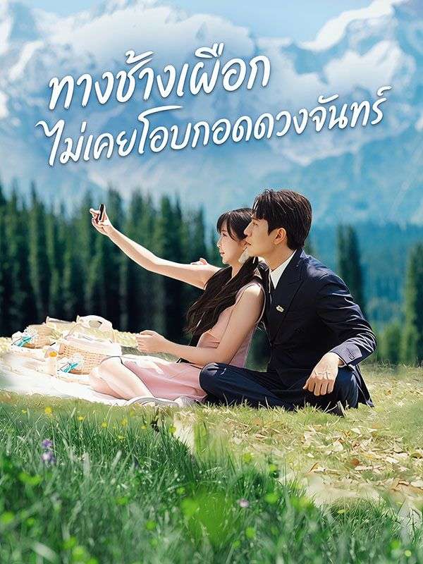 Chinese Drama ทางช้างเผือกไม่เคยโอบกอดดวงจันทร์ with subtitles - poster