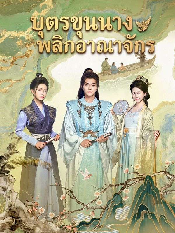 Drama China บุตรขุนนางพลิกอาณาจักร sub Indo - poster