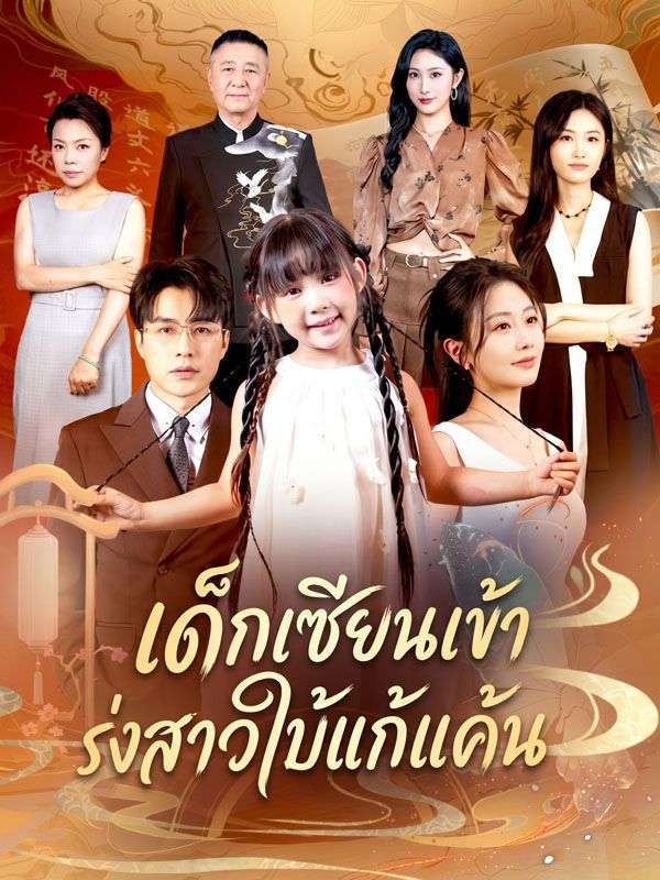 Drama China เด็กเซียนเข้าร่างสาวใบ้แก้แค้น sub Indo - poster