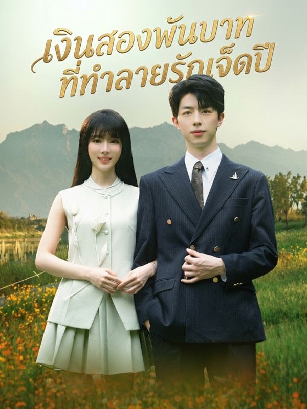 Chinese Drama เงินสองพันบาทที่ทำลายรักเจ็ดปี with subtitles - poster