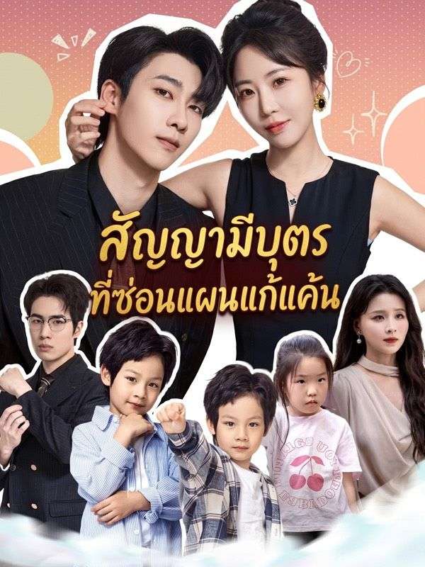 Drama China สัญญามีบุตรที่ซ่อนแผนแก้แค้น sub Indo - poster