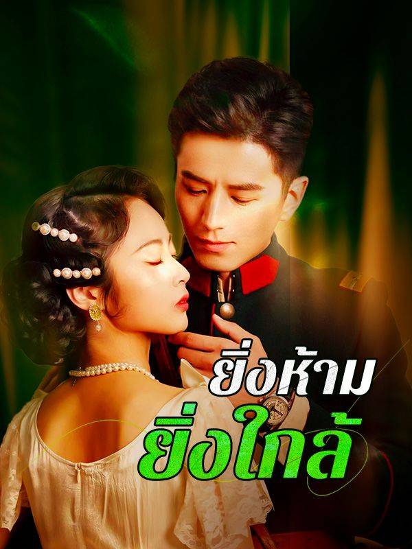 Drama China ยิ่งห้ามยิ่งใกล้(พากย์ไทย) sub Indo - poster