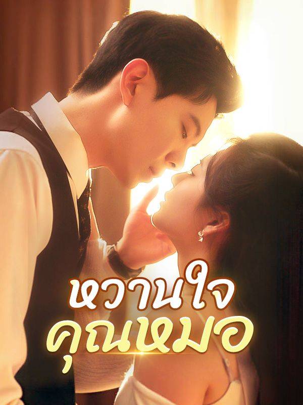 Chinese Drama หวานใจคุณหมอ(พากย์ไทย) with subtitles - poster