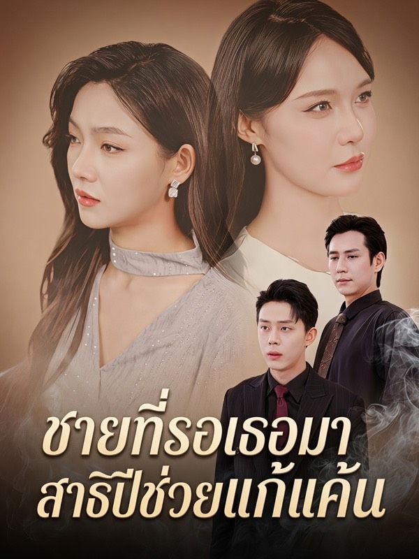Drama China ชายที่รอเธอมาสิบปีช่วยแก้แค้น sub Indo - poster