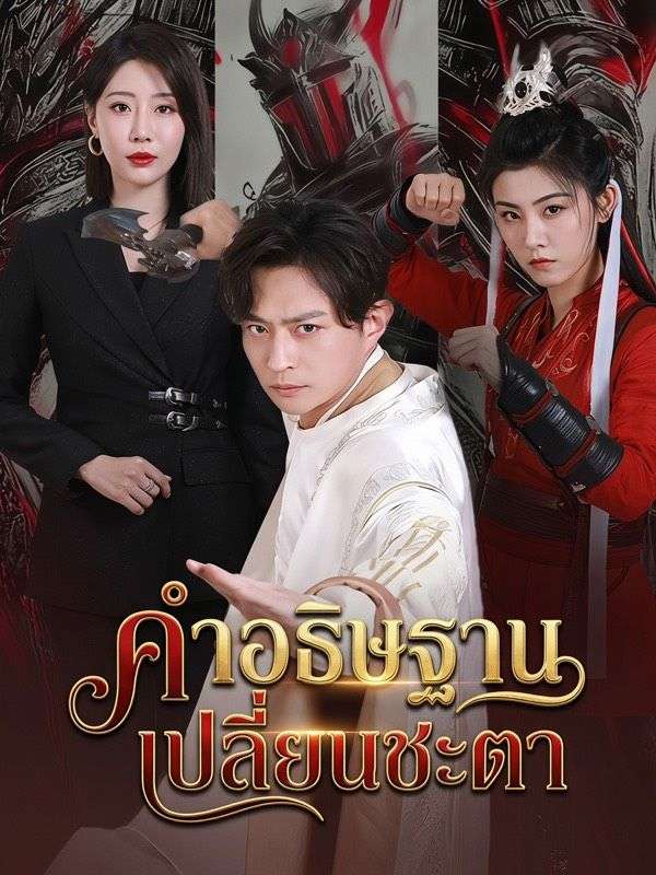 Drama China คำอธิษฐานเปลี่ยนชะตา sub Indo - poster