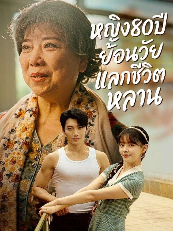 Drama China หญิง80ปีย้อนวัยแลกชีวิตหลาน sub Indo - poster