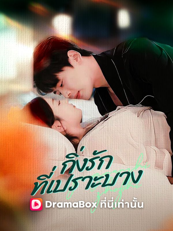 กิ่งรักที่เปราะบาง