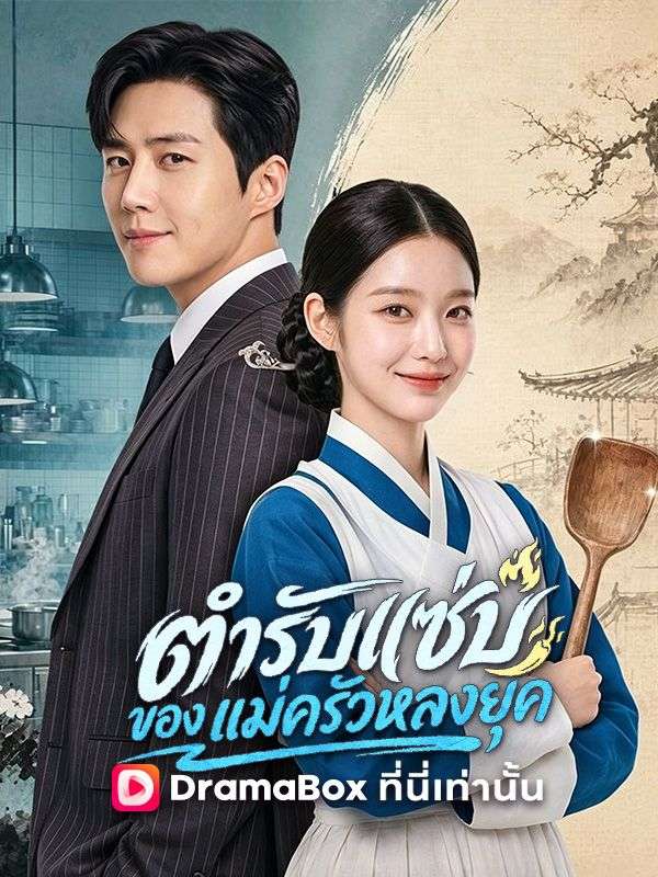 ตำรับแซ่บของแม่ครัวหลงยุค