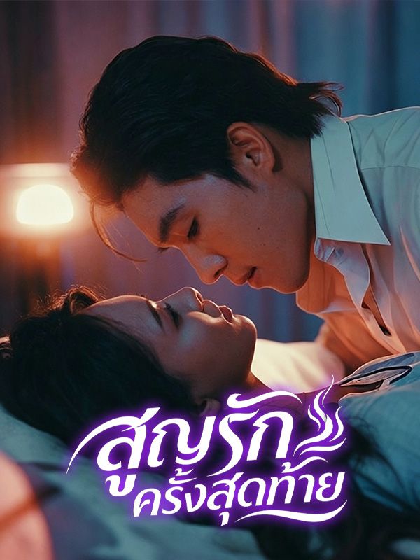 สูญรักครั้งสุดท้าย