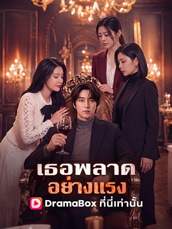 เธอพลาดอย่างแรง