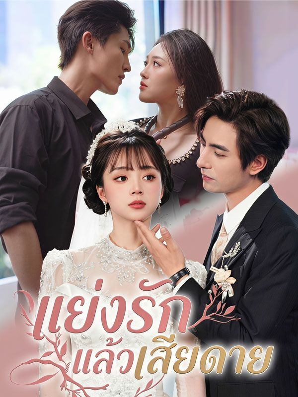 Drama China แย่งรักแล้วเสียดาย sub Indo - poster