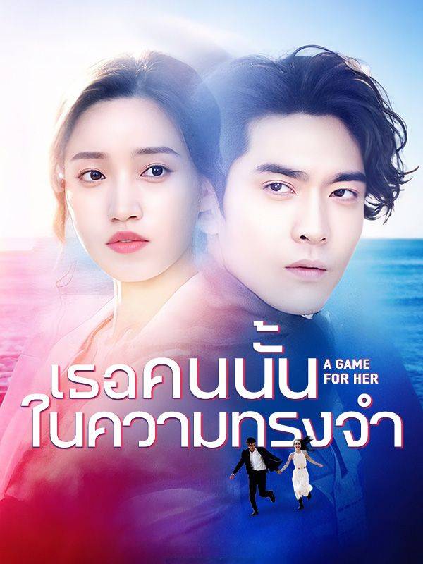 Drama China เธอคนนั้นในความทรงจำ(พากย์ไทย) sub Indo - poster