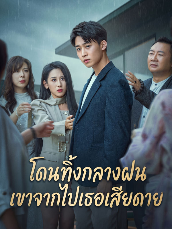 Chinese Drama โดนทิ้งกลางฝน เขาจากไปเธอเสียดาย(พากย์ไทย) with subtitles - poster