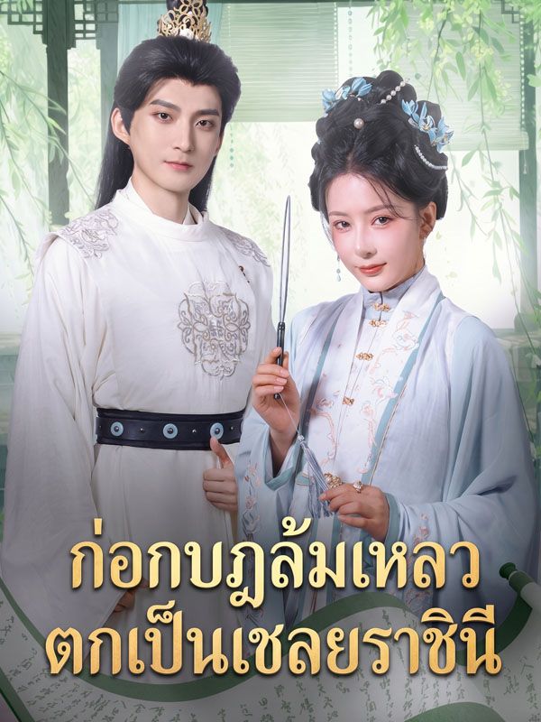 Drama China ก่อกบฏล้มเหลว ตกเป็นเชลยราชินี sub Indo - poster