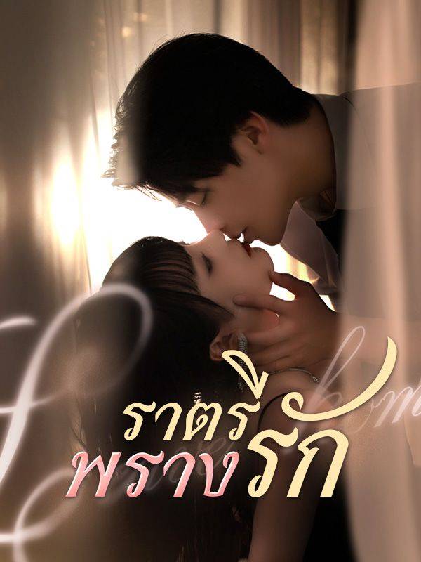 Chinese Drama ราตรีพรางรัก(พากย์ไทย) with subtitles - poster