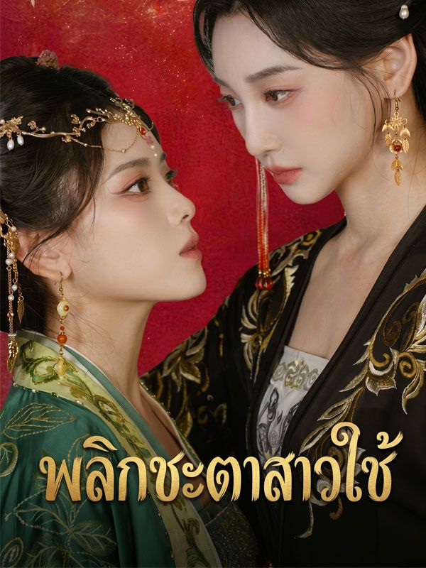 Drama China พลิกชะตาสาวใช้ sub Indo - poster