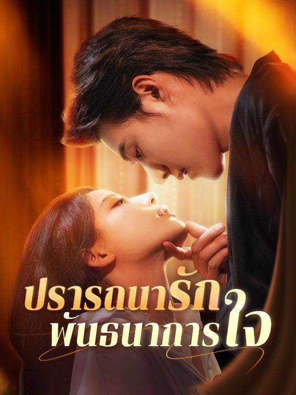 Drama China ปรารถนารัก พันธนาการใจ(พากย์ไทย) sub Indo - poster