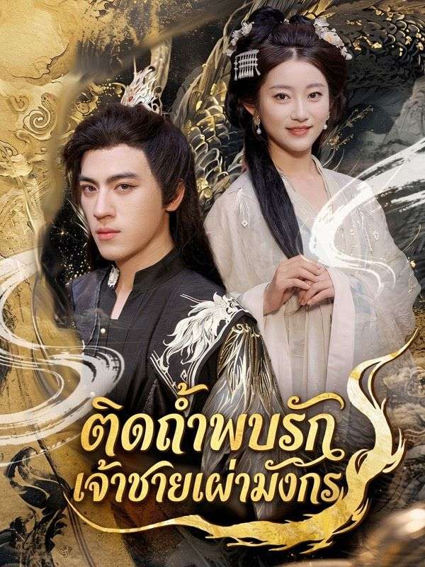 Drama China ติดถ้ำพบรักเจ้าชายเผ่ามังกร sub Indo - poster