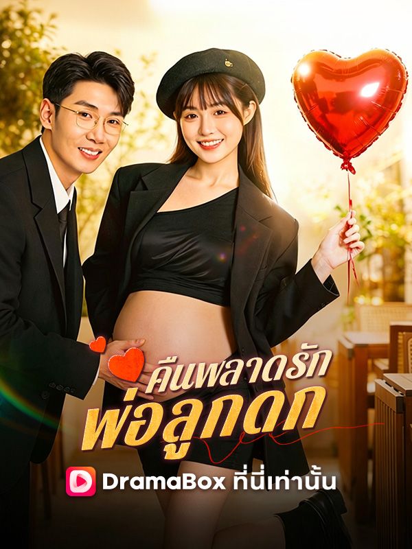 Drama China คืนพลาดรัก พ่อลูกดก(พากย์ไทย) sub Indo - poster
