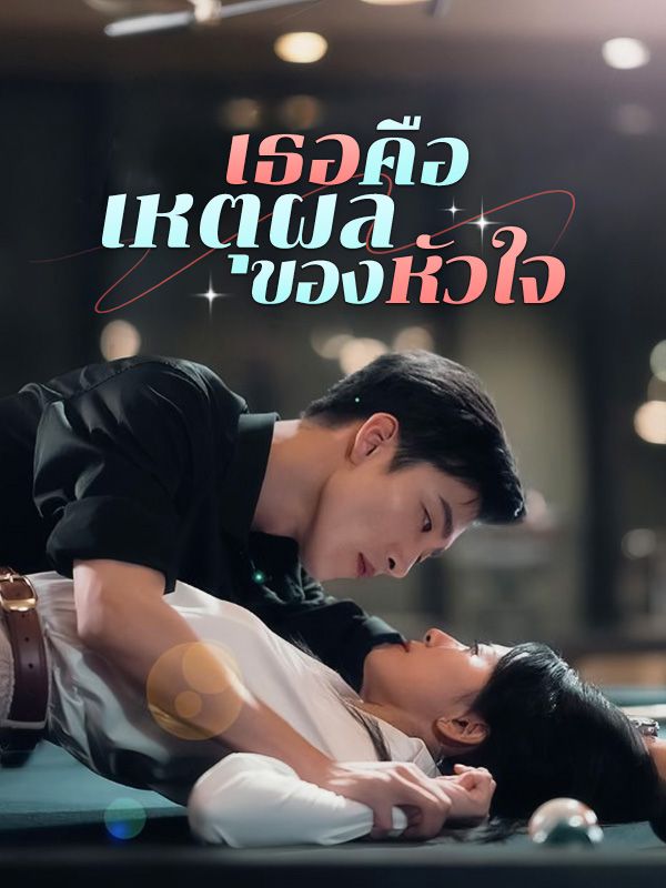 Drama China เธอคือเหตุผลของหัวใจ(พากย์ไทย) sub Indo - poster