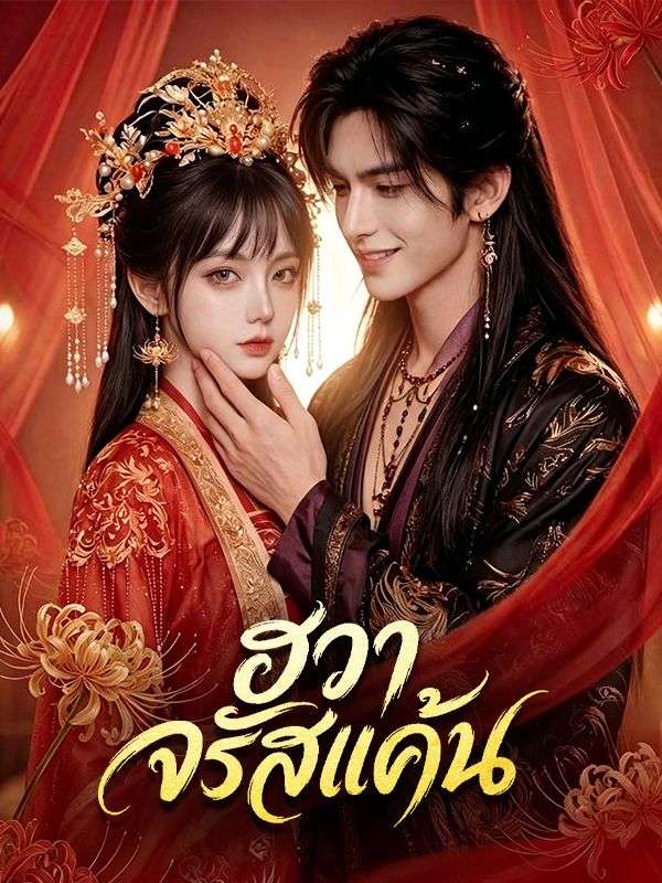 ฮวาจรัสแค้น