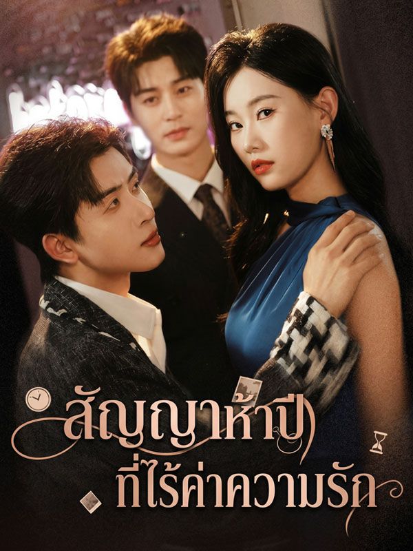 Drama China สัญญาห้าปีที่ไร้ค่าความรัก sub Indo - poster