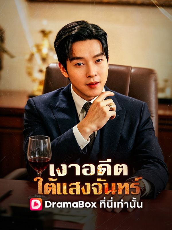 เงาอดีตใต้แสงจันทร์