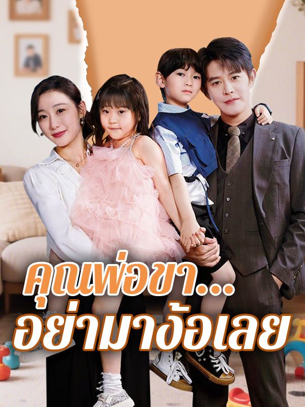 Drama China คุณพ่อขา...อย่ามาง้อเลย(พากย์ไทย) sub Indo - poster