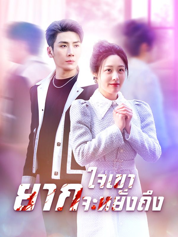 Drama China ใจเขายากจะหยั่งถึง(พากย์ไทย) sub Indo - poster