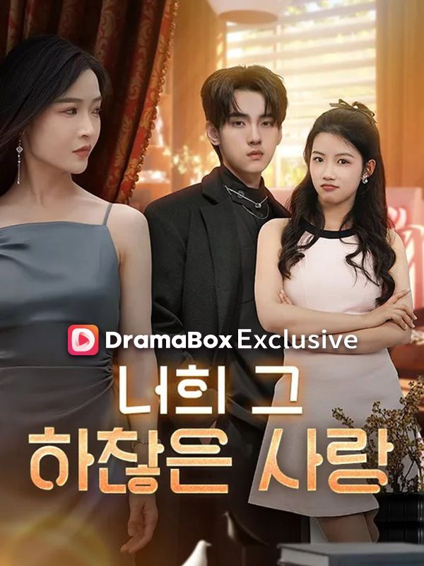 너희 그 하찮은 사랑(더빙)