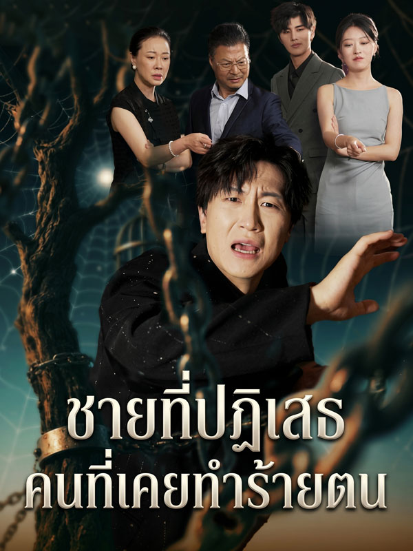 Drama China ชายที่ปฏิเสธคนที่เคยทำร้ายตน sub Indo - poster