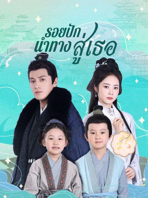 รอยปักนำทางสู่เธอ(พากย์ไทย)