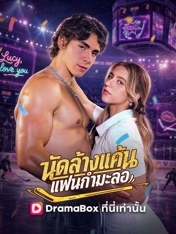 นัดล้างแค้น แฟนกำมะลอ