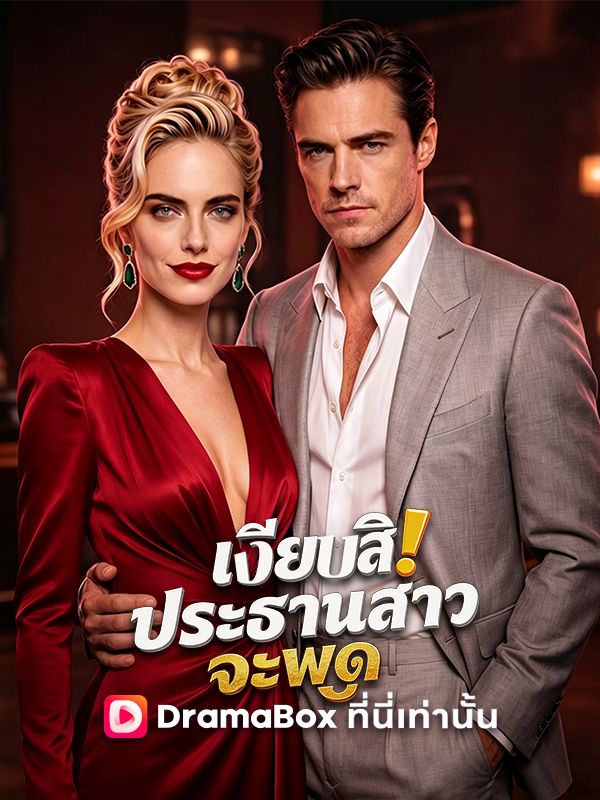 เงียบสิ! ประธานสาวจะพูด