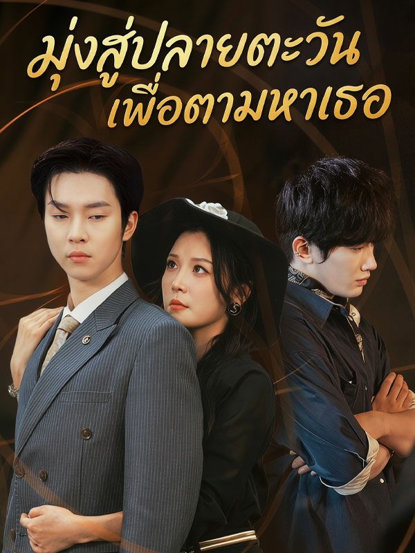 Chinese Drama มุ่งสู่ปลายตะวันเพื่อตามหาเธอ with subtitles - poster